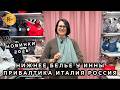 НИЖНЕЕ БЕЛЬЕ У ИННЫ🎀 ПРИБАЛТИКА ИТАЛИЯ РОССИЯ😍 НОВАЯ КОЛЛЕКЦИЯ 2026🔥 ОПТ РОЗНИЦА🥰 ТК Садовод. Москва