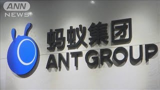 「史上最高額の上場」が突如延期に　中国のアリペイ(2020年11月4日)