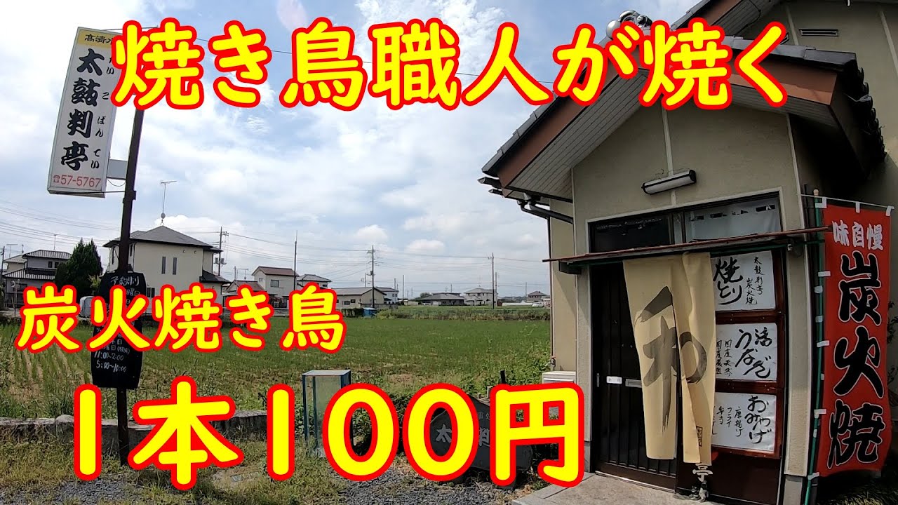香ばしく焼き上げられた串をアテに角切り豚レバーのニラレバ定食を頂く｜太鼓判亭 茨城県筑西市