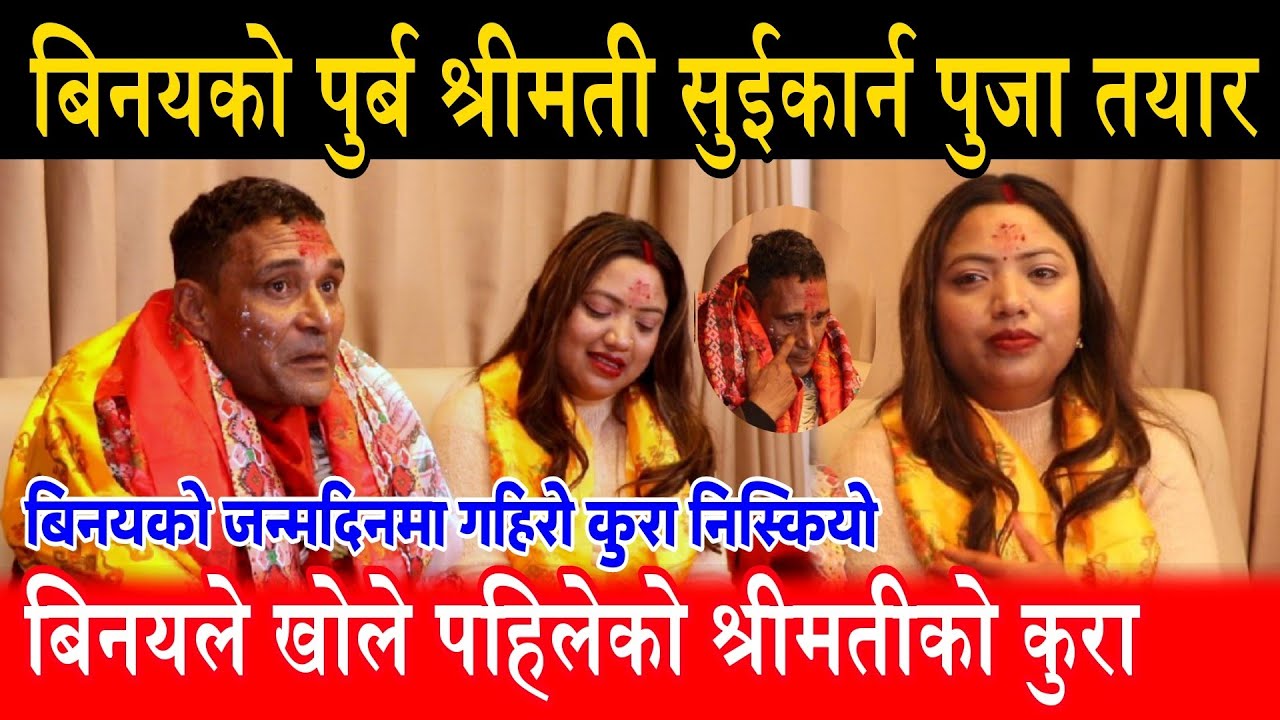 बिनयको पहिलो श्रीमती आफ्नै सौता घरमा ल्याउन लागिन पुजाले binaya jung basnet puja basnet