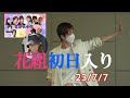 【字幕】花組「鴛鴦歌合戦」初日入り#花組#初日#入り#柚香光#星風まどか