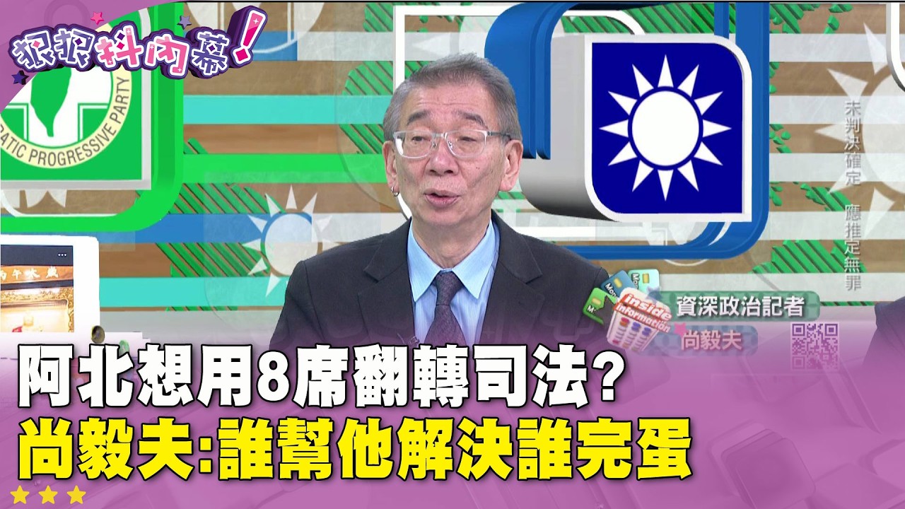 精華片段》#阿北 想用8席翻轉司法? #尚毅夫:誰幫他解決誰完蛋【#狠狠抖內幕】2026.02.24