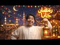 حصري كليب رمضان جانا بالنور ترند 2026