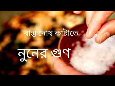 ভিডিও: কেন নুন আলাদা হয়ে যায়