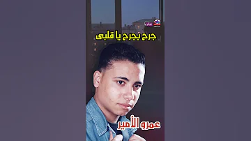 عمرو الامير اغنية جرح بجرح ياقلبي 