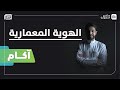 آكام 01 11 الهوية المعمارية
