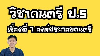 วิชาดนตรี ป.5 เรื่องที่ 7 องค์ประกอบดนตรี By ครูสอน เพี้ยนเสนาะดนตรีไทย
