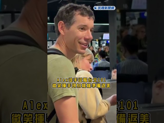 快新聞／Alex徒手征服台北101　微笑揮手現身桃機準備返美