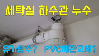 48회.  세탁기 사용할 때만 물이 샌다면?   세탁실누수