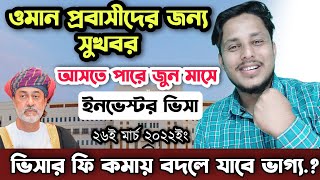 ওমানের খবর | জুন মাসে আসতে পারে সুখবর | ওমানের আজকের খবর | Oman News | Times Of oman | Musa Emon