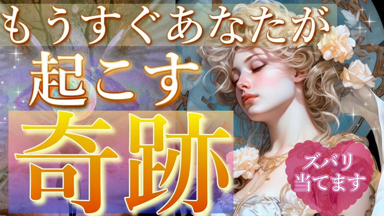 心の準備は出来ていますか？🌟もうすぐあなたが起こす奇跡🌈タロット＆オラクルカードリーディング