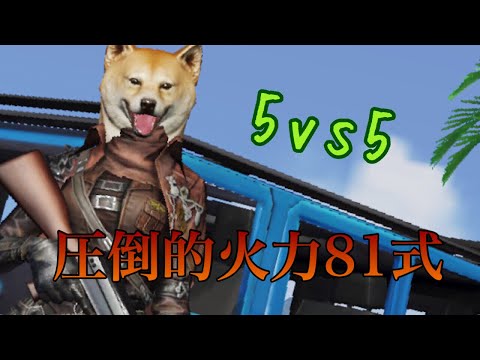 【荒野行動】81式の圧倒的火力に震えて眠れぇ！！！ 【キル集】