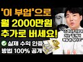 재택 부업! 집에서 월 2000만원 돈벌기! 실제 성공한 방법+수익 인증! (나이 학력 무관! 돈버는 직장인 투잡 알바) Ft.통슬