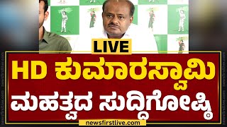 LIVE : HD ಕುಮಾರಸ್ವಾಮಿ ಮಹತ್ವದ ಸುದ್ದಿಗೋಷ್ಠಿ | HD Kumaraswamy Press Meet | @newsfirstkannada