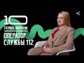 10 глупых вопросов ОПЕРАТОРУ СЛУЖБЫ 112