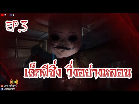 The Bridge Curse EP.3 : เด็กผีซิ่ง วิ่งอย่างหลอน (คำสาปสะพานเฮี้ยน ถนน...