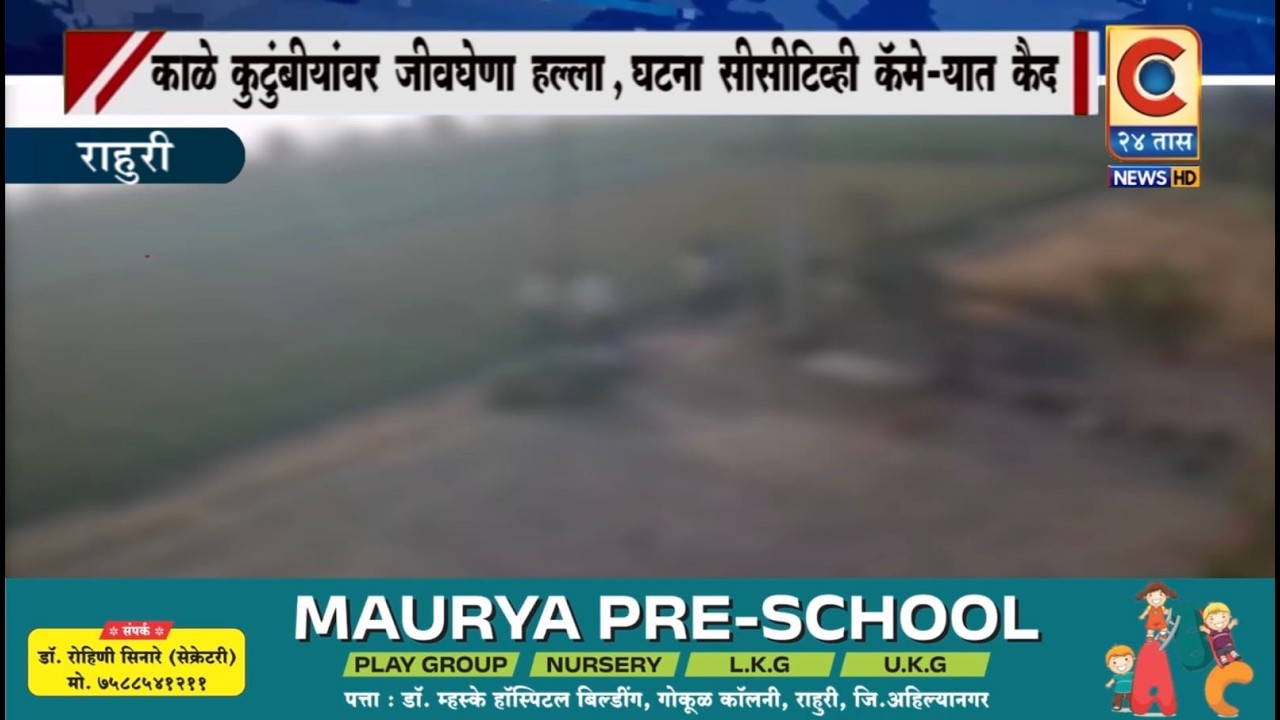राहुरी  - काळे कुटुंबीयांवर जीवघेणा हल्ला, घटना सीसीटिव्ही कॅमेर्‍यात कैद.