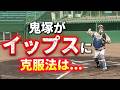 鬼塚のイップスをカモ井が徹底解剖【ガチ練習】