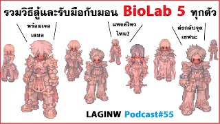 วิธีรับมือกับมอน Lab 5 ทุกตัวทุกคลาส | LAGINW Podcast#55 Net Worth