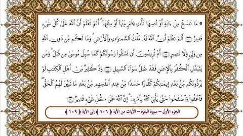 سورة البقرة من الأية 106- 109 بصوت الشيخ على جابر