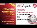 Unit 21 Пассивный залог в английском для начинающих - Passive  Курс английского для начинающих