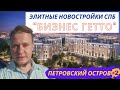 Новостройки СПб — Как купить квартиру под Инвестиции в Недвижимость СПб Обзор ЖК СПб