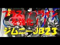 ｼﾞﾑﾆｰ JB23 ﾌﾟﾗｽ(+)ﾗｲﾝを強化！！