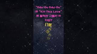 #킹받는퀴즈5 #기억력증진 #퀴즈 #아이돌퀴즈 #집중력증진 #아이돌