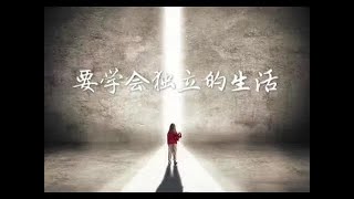 201602 要学会独立的生活40003