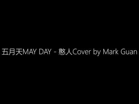 五月天MAY DAY - 憨人Cover by Mark Guan