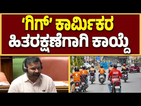 ಬೆಂಗಳೂರಿನಲ್ಲಿ ಗಿಗ್ ಕಾರ್ಮಿಕರು 600 ರೂ. ದುಡಿಯಲು 16 ಗಂಟೆ ಕೆಲಸ ಮಾಡ್ತಿದ್ದಾರೆ: ಸಂತೋಷ್ ಲಾಡ್