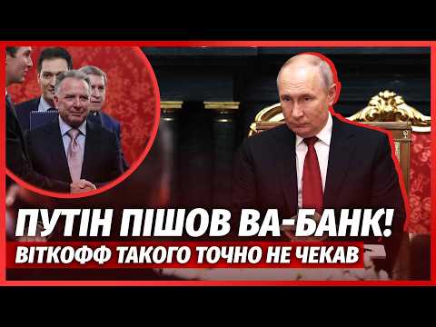 ❗️СКАНДАЛ НА ЗУСТРІЧІ У МОСКВІ! Офігіти, ЩО ЛЯПНУВ ПУТІН. Усе ЗІРВАЛОСЯ. РФ викинула папку Віткоффа