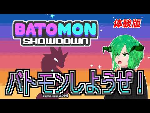 ［Batomon Showdown Demo］個人Vtuber　ゲーム配信　バトモンGETだぜ！　体験版【STEAM 】