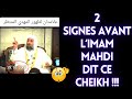 2 signes avant lapparition de limam ma.i dit ce cheikh