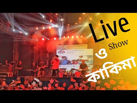 O kakima Ami Sotty Valo Chele  Live Show Durgapur Collage  Sourav Maharaj Live Show 2022
