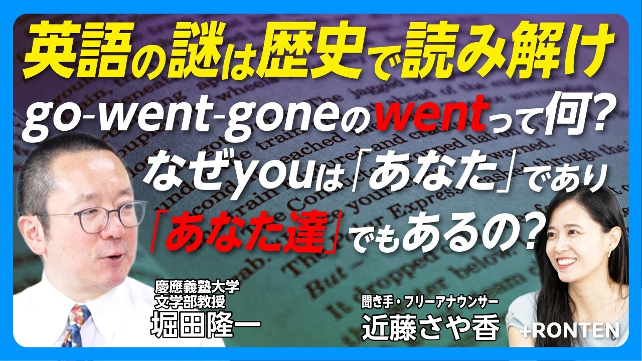 【英語の謎 goの過去形はなぜwentなのか】古英語時代は-edよりも不規則動詞がデフォルト｜なぜ「あなた」も「あなたたち」もyouで表すのか｜He likes…三単現にはなぜsを付ける？【堀田隆一】