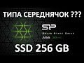 Обзор на SSD диск Silicon Power Ace A56 256Gb (SP256GBSS3A56B25)