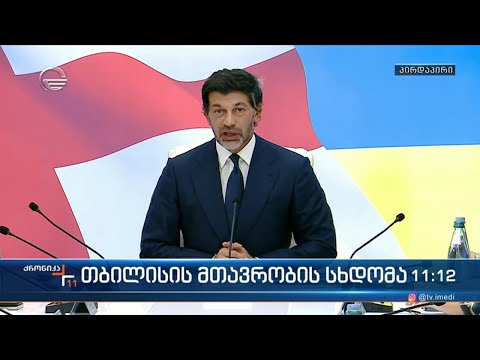 თბილისის მთავრობის სხდომა - კახა კალაძის განცხადება