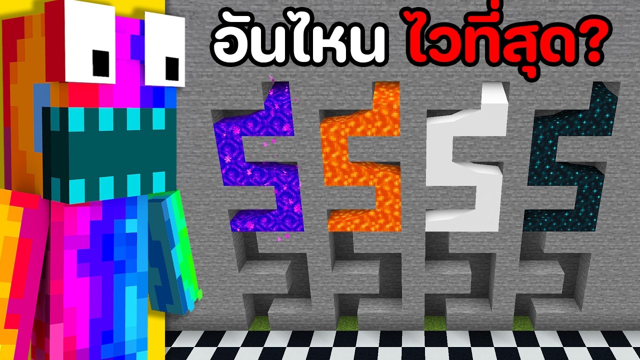 😱อะไรเร็วที่สุดในมายคราฟ? (คุณไม่รู้ 99%)