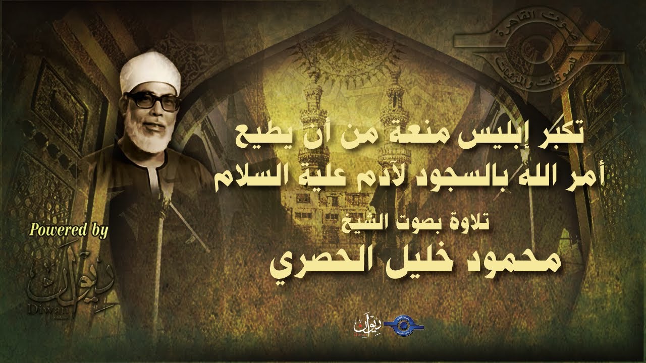 تكبر إبليس منعة من أن يطيع أمر الله بالسجود لآدم علية السلام - تلاوة من سورة الأعراف للشيخ الحصري