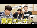 3人ではじめての質問コーナー