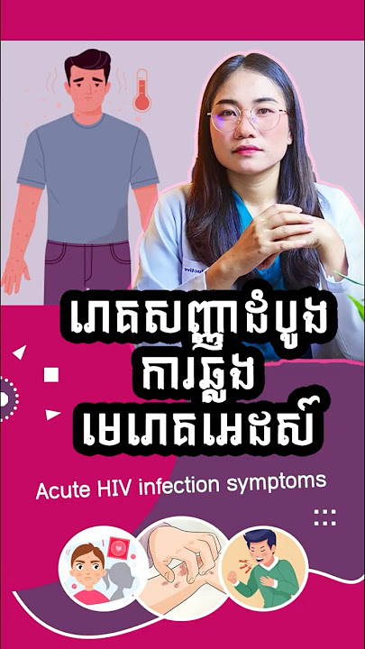 រោគសញ្ញាដំបូងការឆ្លងមេរោគអេដស៍-Acute HIV infection symptoms