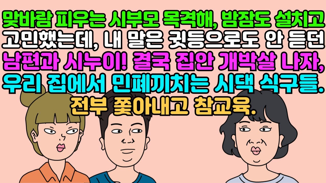 맞바람 피우는 시부모 목격해 밤잠도 설치고 고민했는데, 내 말은 귓등으로도 안 듣던 남편과 시누이! 결국 집안 개박살나자 우리 집에서 민폐 끼치는 시댁 식구들 전부 쫓아내고 참교육