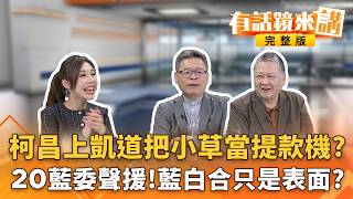 討公道先掏腰包？車資500.#館長 便當加價購200元！收割小草？柯昌帶隊吃羊肉爐！另類選戰訓練營？小雞 #陳彥廷 吃素放空呆坐？｜#有話鏡來講 20260328