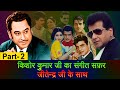 Kishore Kumar Singing For Jeetendra Part- 2