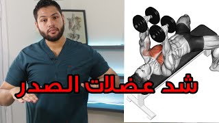 طريقة تقوية عضلات الصدر وشد ترهلات الثدي | طريقة علاج ترهلات الصدر | الدكتور كريم رضوان