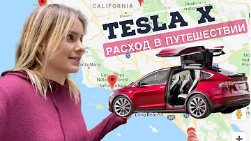 Какой расход у Tesla. Едем в Парк Йосимити и Секвойя.