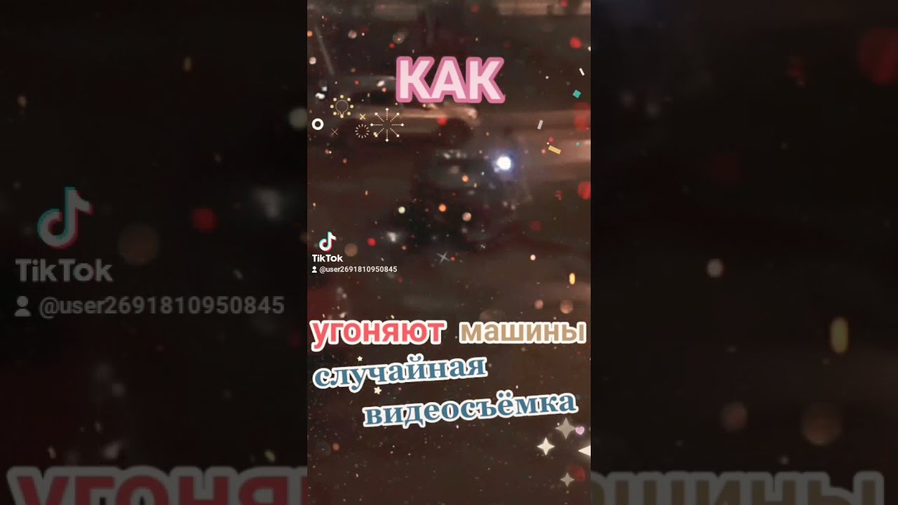 Как угоняют ваши машины