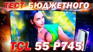 Тест бюджетного TCL 55p745 с ПС5 в магазине ДНС / 4к китайские телевизоры / Дима с Урала