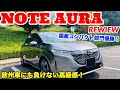 【国産コンパクト部門トップクラス！ケタ違いの高級感！】日産ノートオーラ REVIEW!!!(NISSAN NOTE AURA)